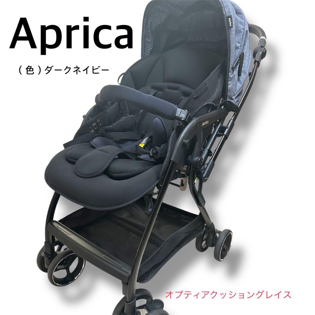 Apricaアプリカ　オプティアクッショングレイス ダークネイビー ベビーカー