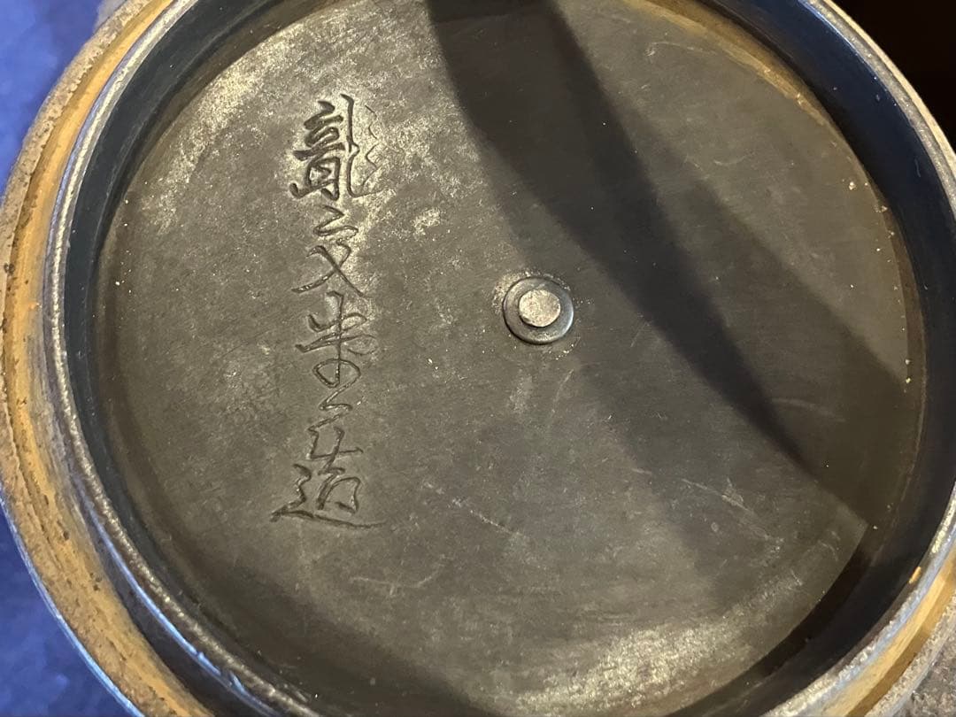 龍文堂　鉄瓶