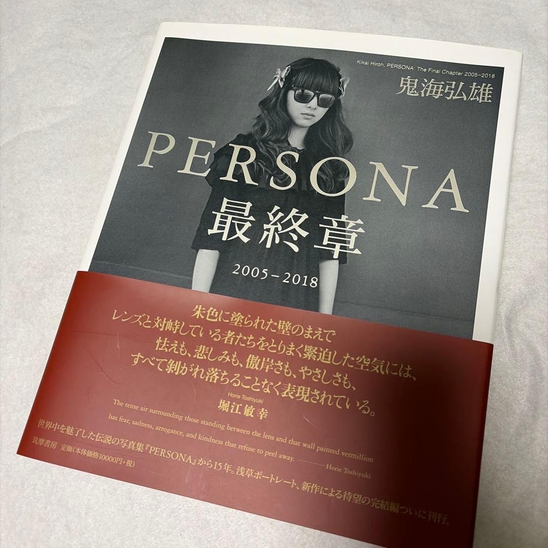 PERSONA 最終章 2005-2018 鬼海弘雄
