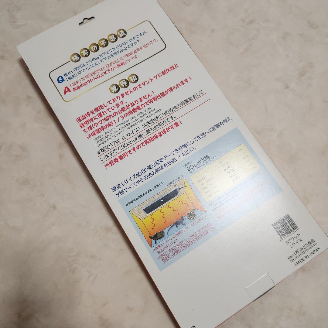 暖突 Lサイズ