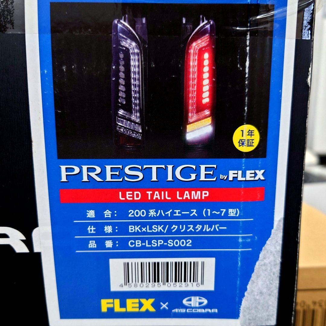 ハイエース　テールランプ　415コブラ×FLEX PRESTIGE　左右セット
