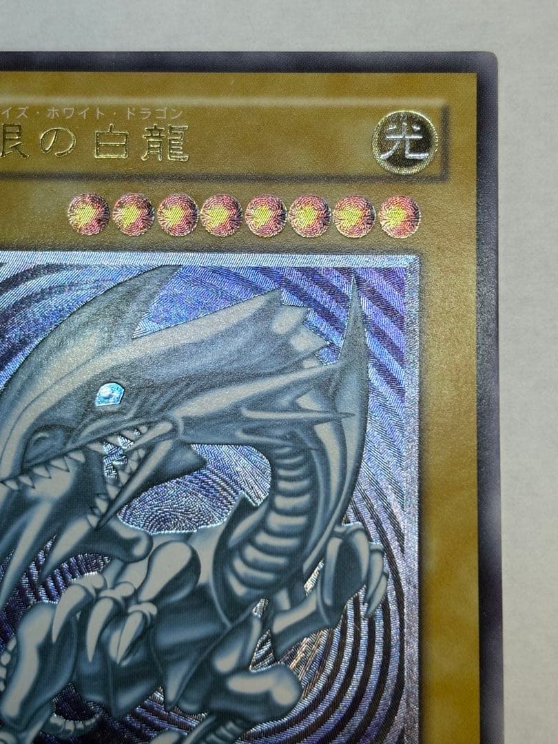 平*平様 新品みたいです。青眼の白龍 レリーフ 青艶 アルティメットレア 遊戯王