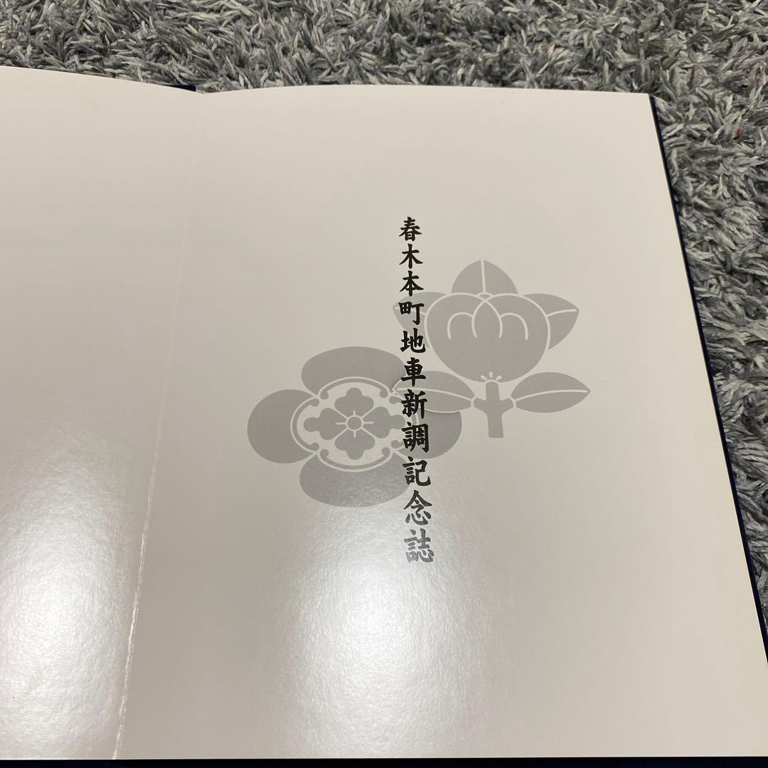 春木本町地車新調記念誌　【夢の結晶】
