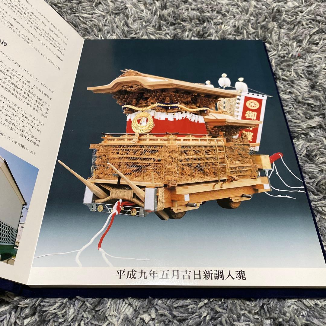 春木本町地車新調記念誌　【夢の結晶】