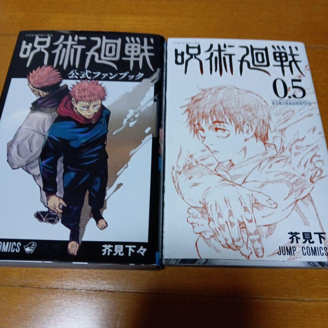 呪術廻戦全巻0.5〜30巻　公式ファンブック