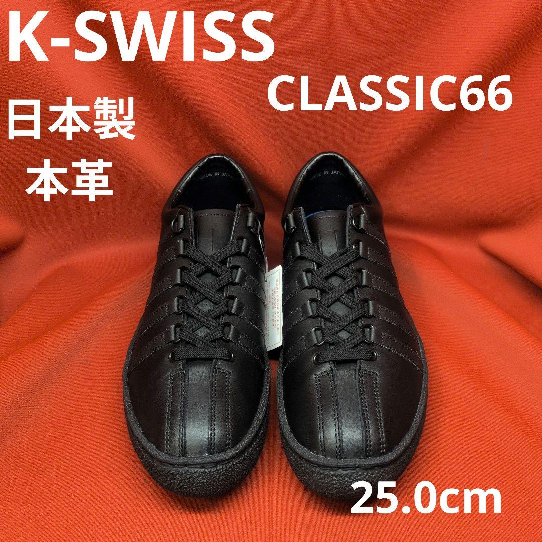 m*y様 K-SWISSメンズスニーカー　CLASSIC66 25.0cm