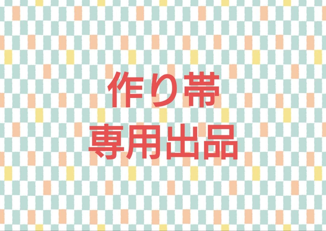 専用出品　作り帯