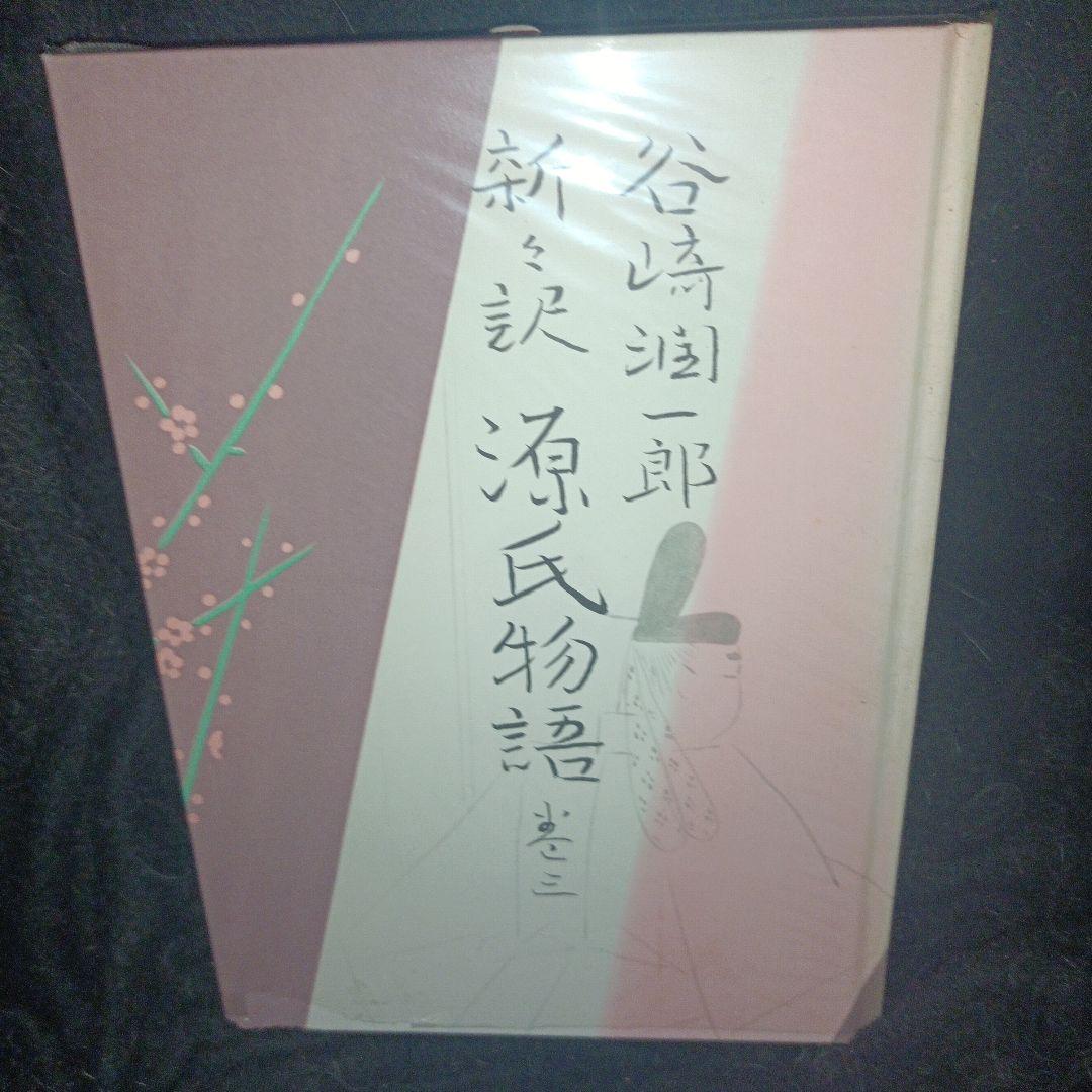 源氏物語/谷崎潤一郎　巻十　三