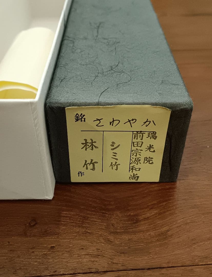 茶杓