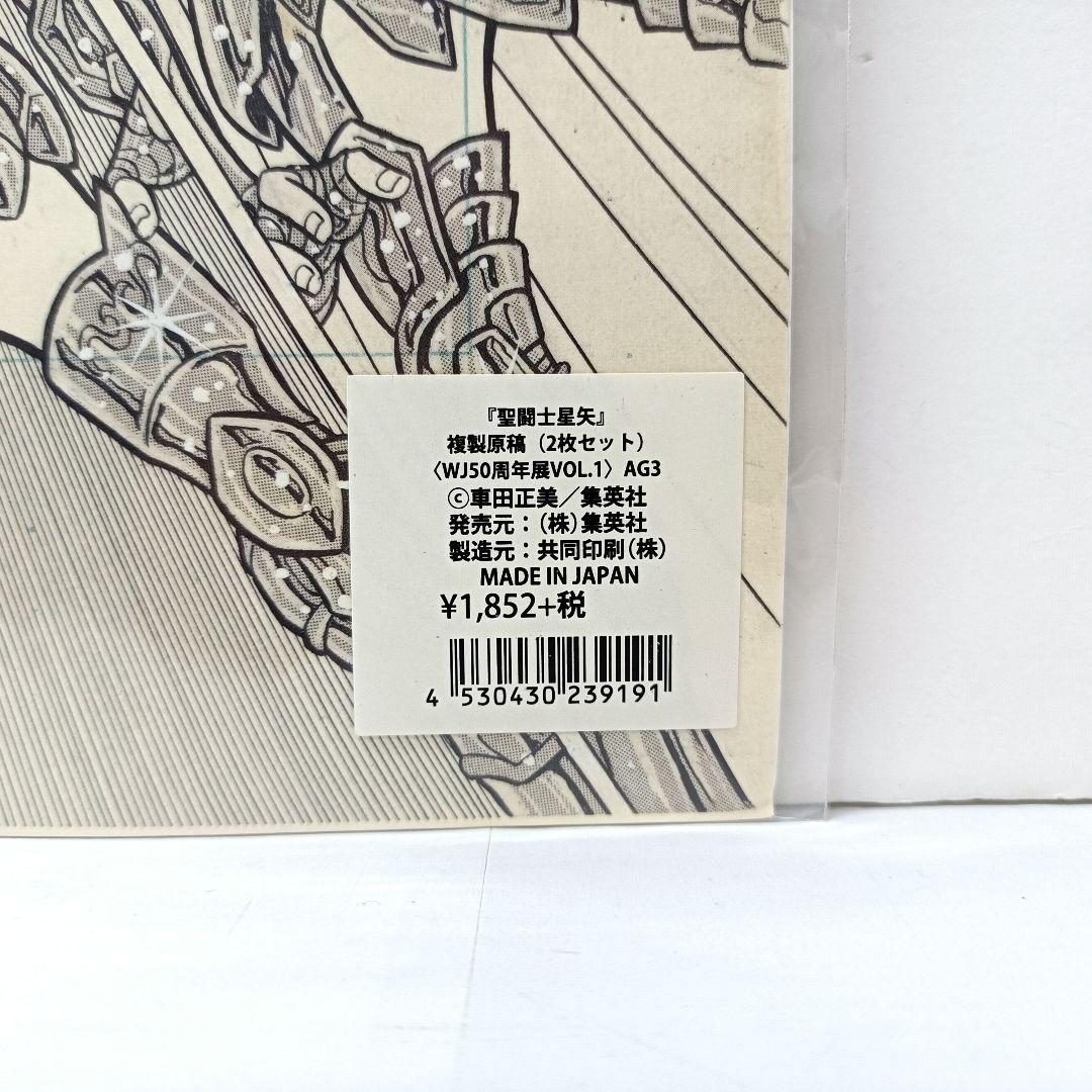 2.『聖闘士星矢』複製原稿（2枚セット）〈WJ50周年展VOL.1〉　未開封