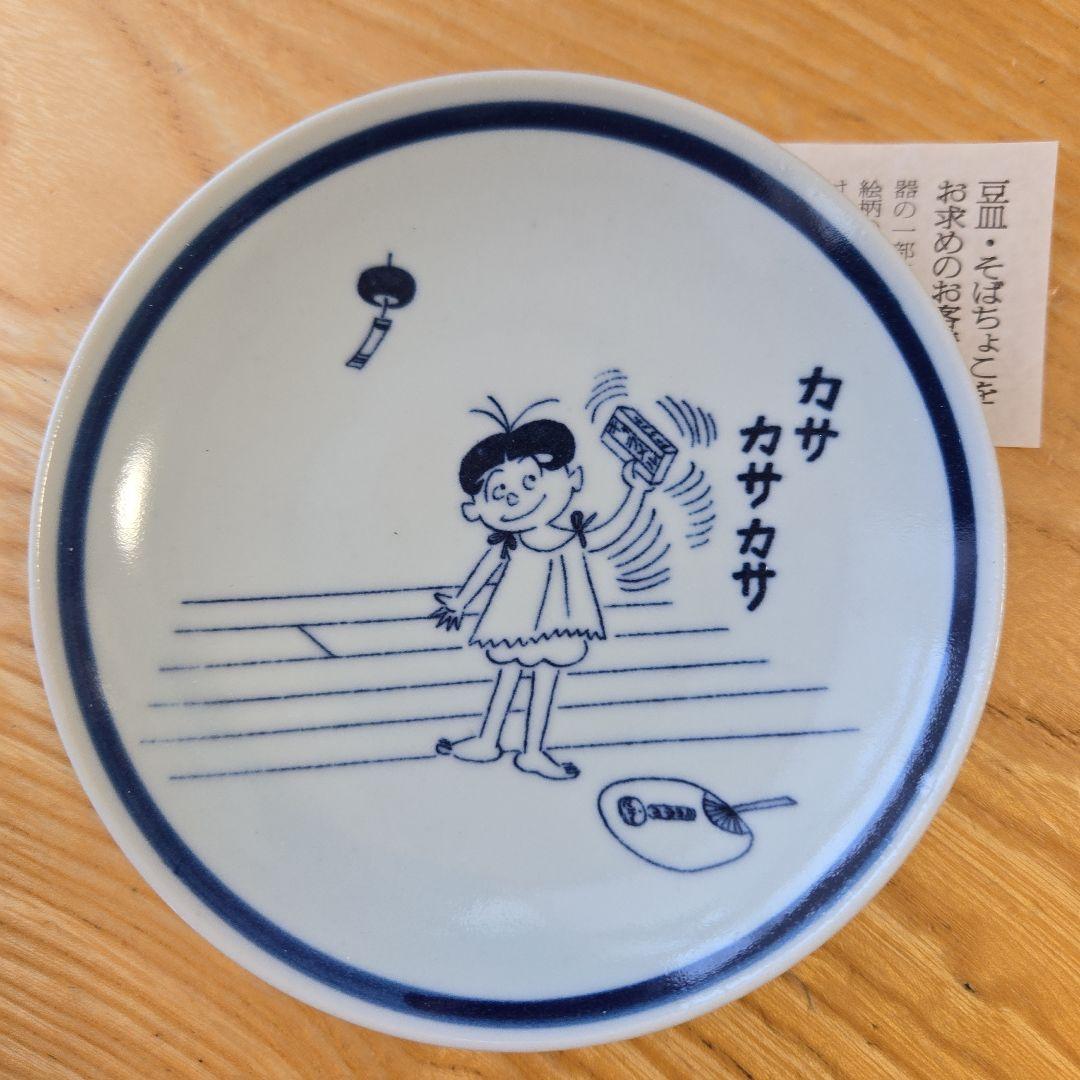 【未使用】長谷川町子美術館　サザエさん　豆皿　13枚セット
