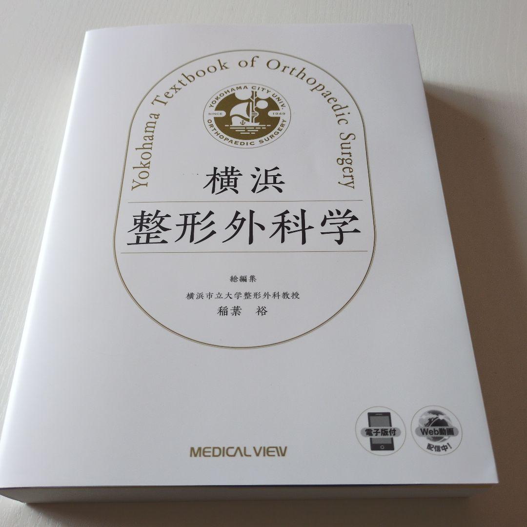 横浜整形外科学