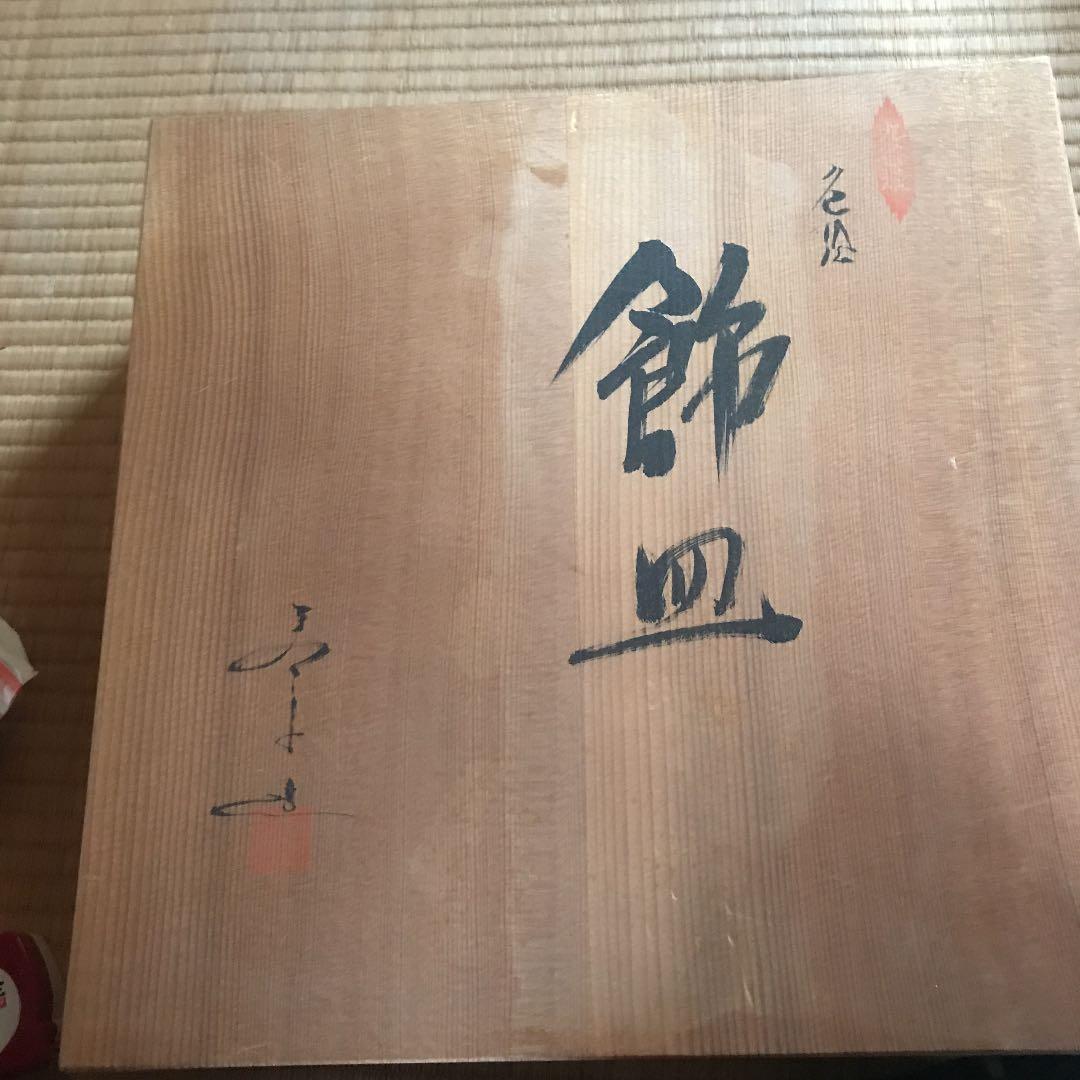 九谷焼　飾皿