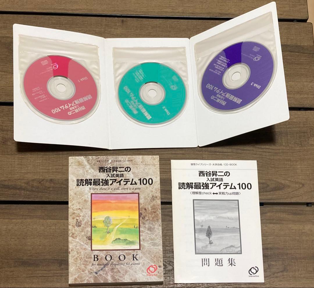 西谷昇二の入試英語読解最強アイテム100