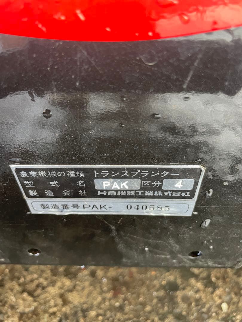トランスプランター 片倉
