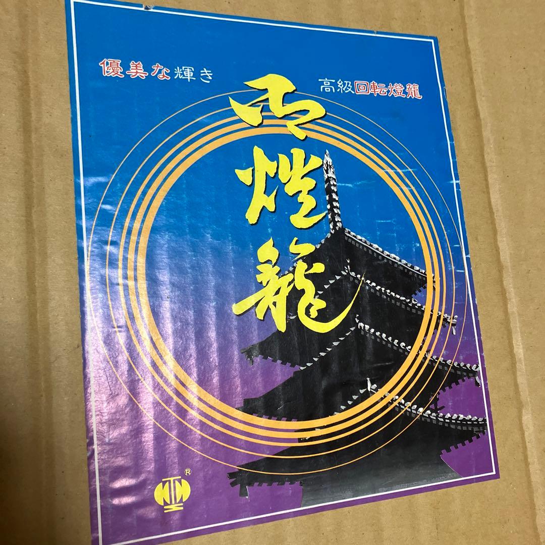 回転灯籠