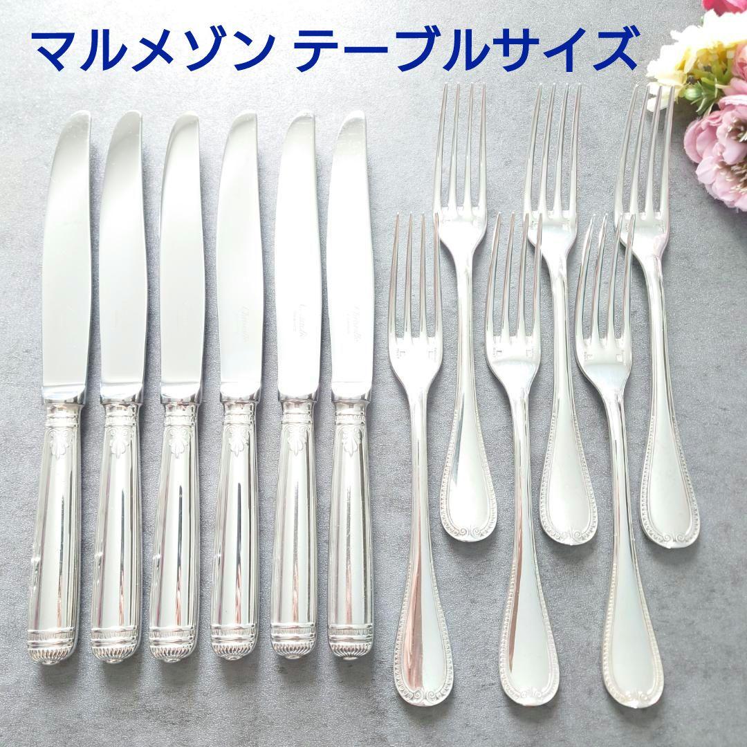 クリストフル マルメゾン テーブルナイフ テーブルフォーク 12点