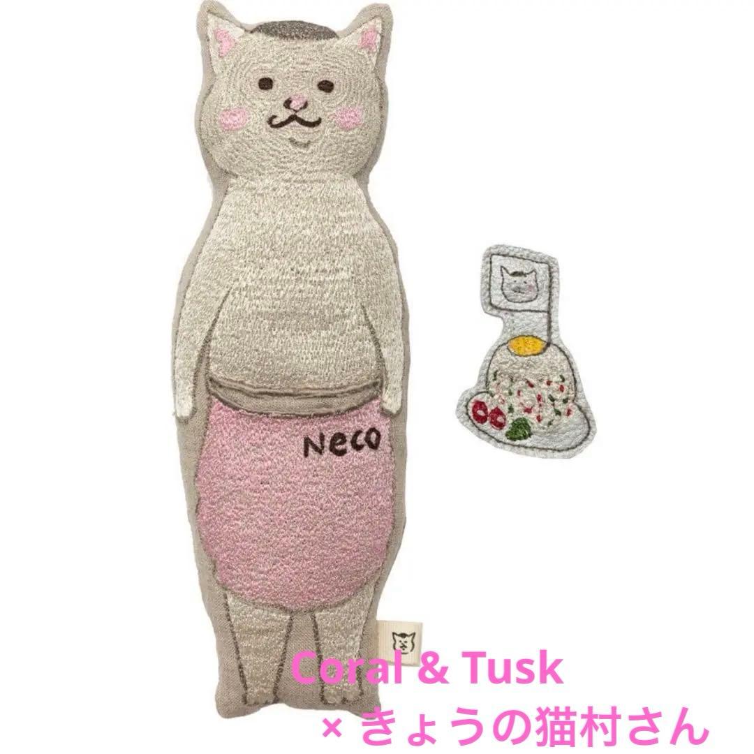 Coral & Tusk きょうの猫村さん コラボ ポケットドール