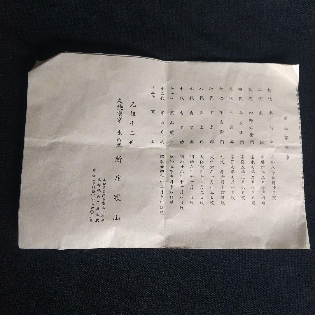 萩焼　十三代新庄寒山　茶碗　共箱・共布・栞付き　長期保管品