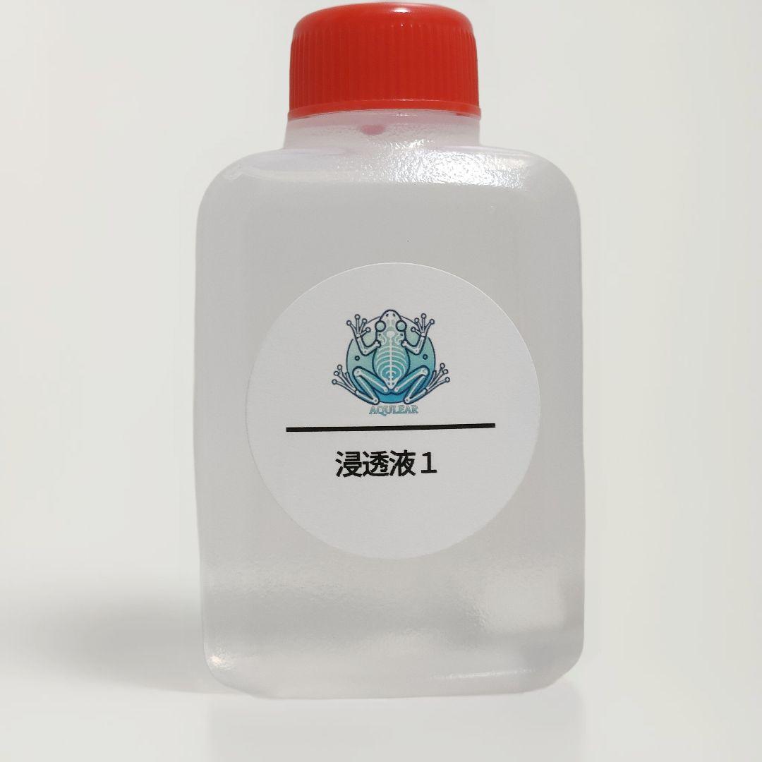 【透明標本作製キット】薬液のみ 全9種類 11点