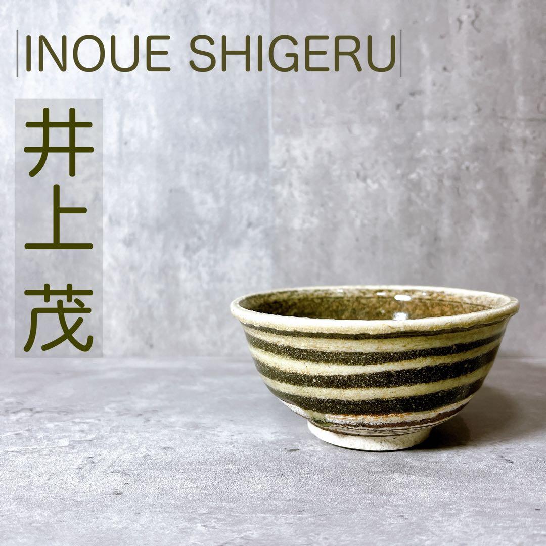 『釉だまり飯碗』井上茂 練り込み茶碗 ストライプ うつわ ボウル