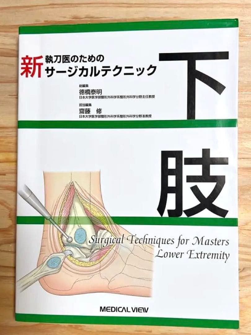 【美品】新執刀医のためのサージカルテクニック下肢 整形外科 手術 リハビリ