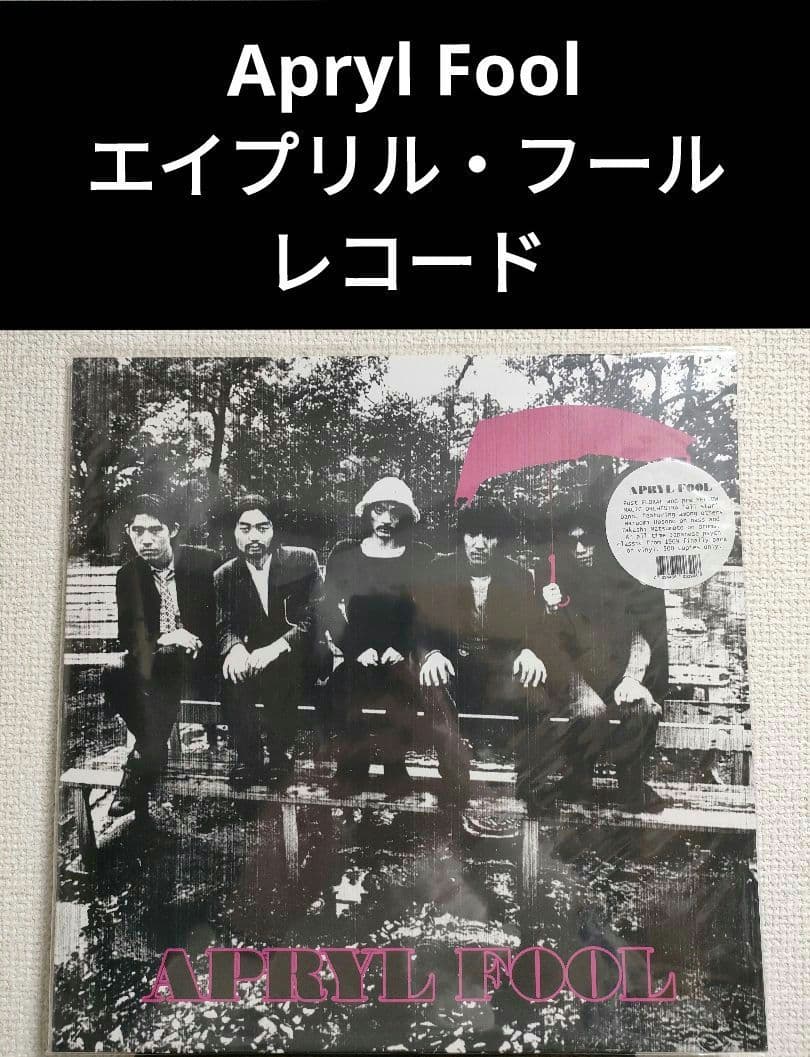 新品!Apryl Fool エイプリル・フール レコード 細野晴臣 松本隆