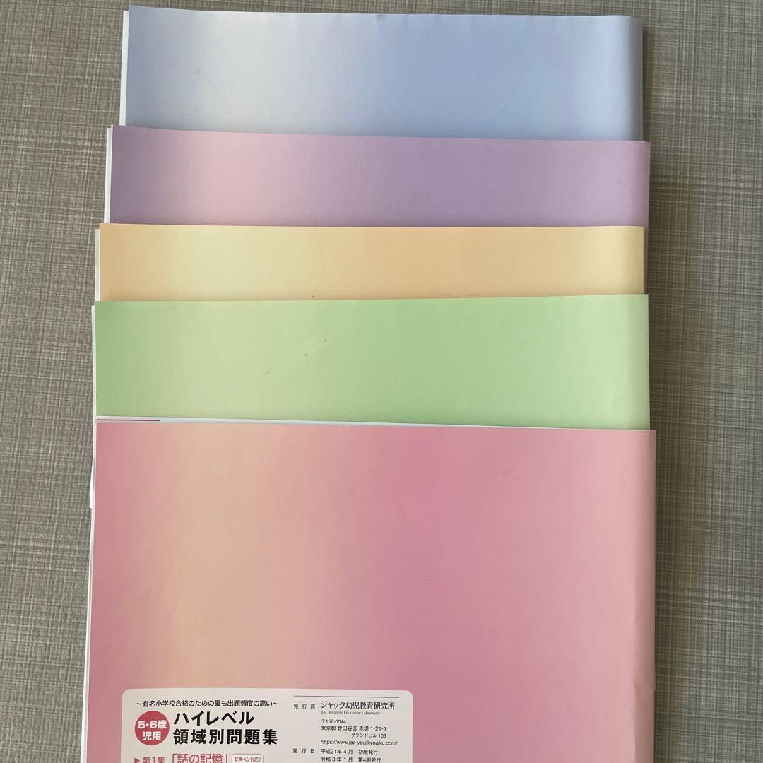ジャック幼児教室★ハイレベル領域別問題集5冊セット
