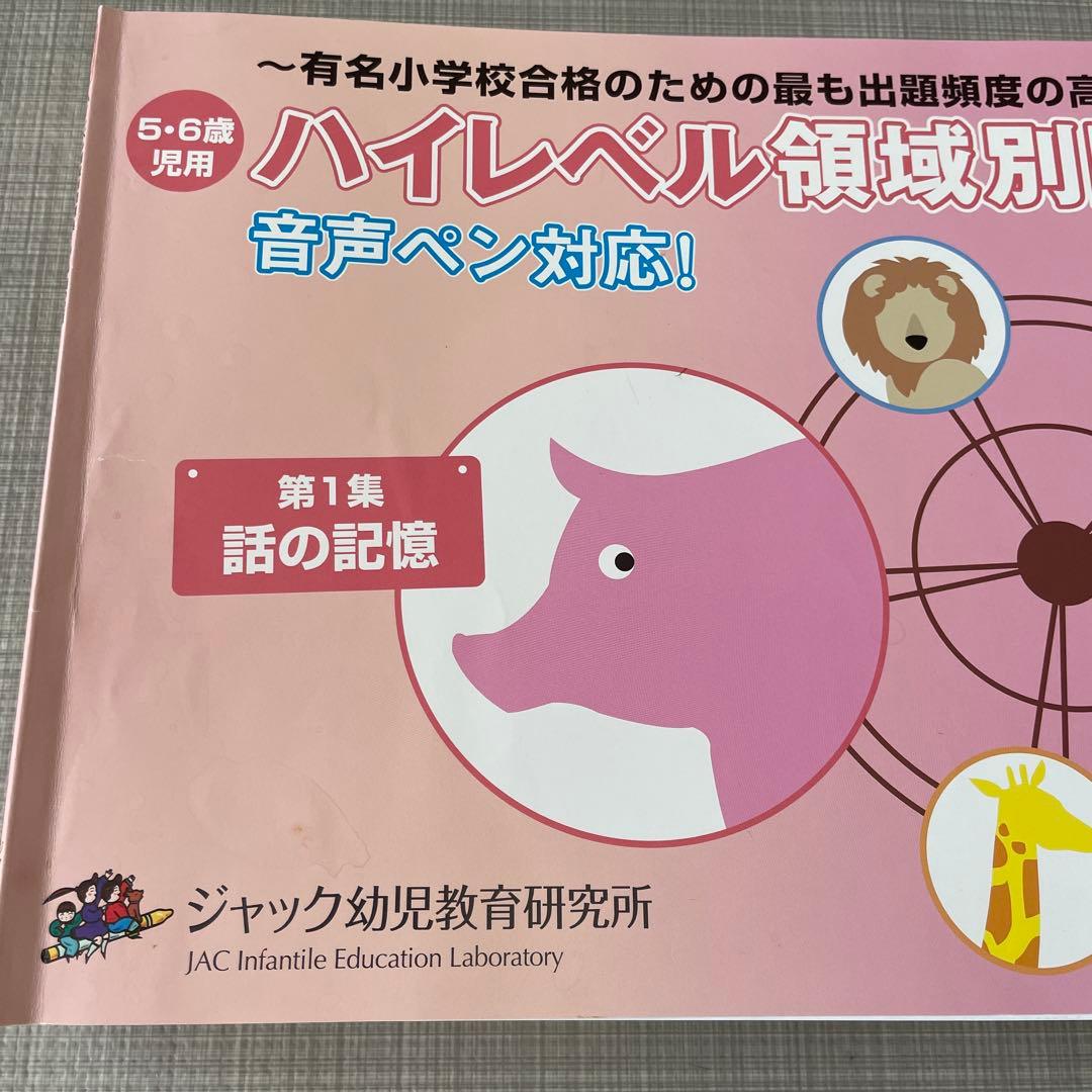 ジャック幼児教室★ハイレベル領域別問題集5冊セット