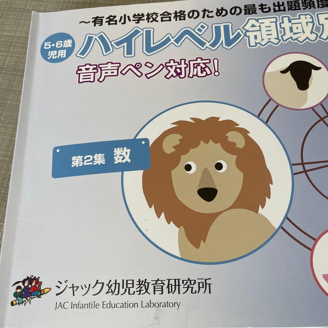ジャック幼児教室★ハイレベル領域別問題集5冊セット