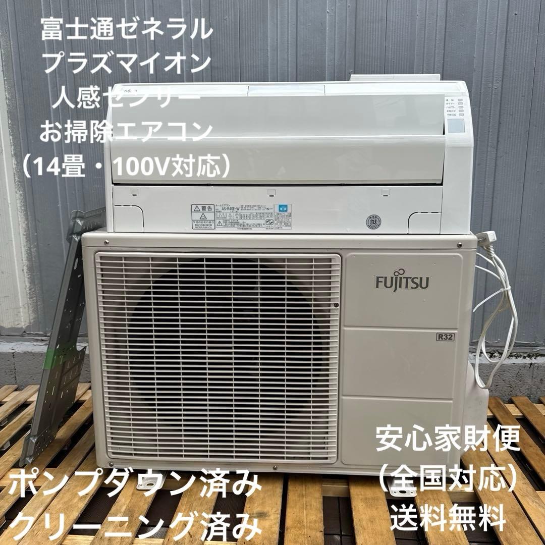 富士通 ルームエアコン プラズマイオン・人感センサー・お掃除エアコン 主に14畳