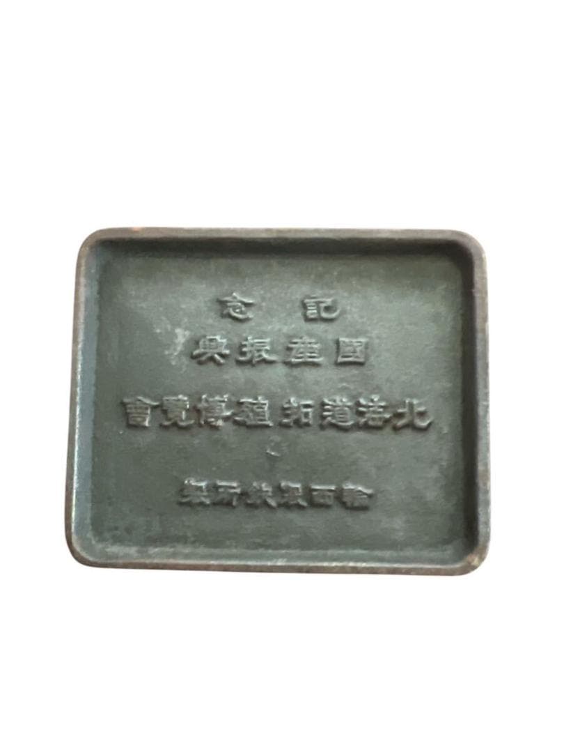 博物館展示品 国産振興 北海道拓殖博覧会記念灰皿 鉄製
