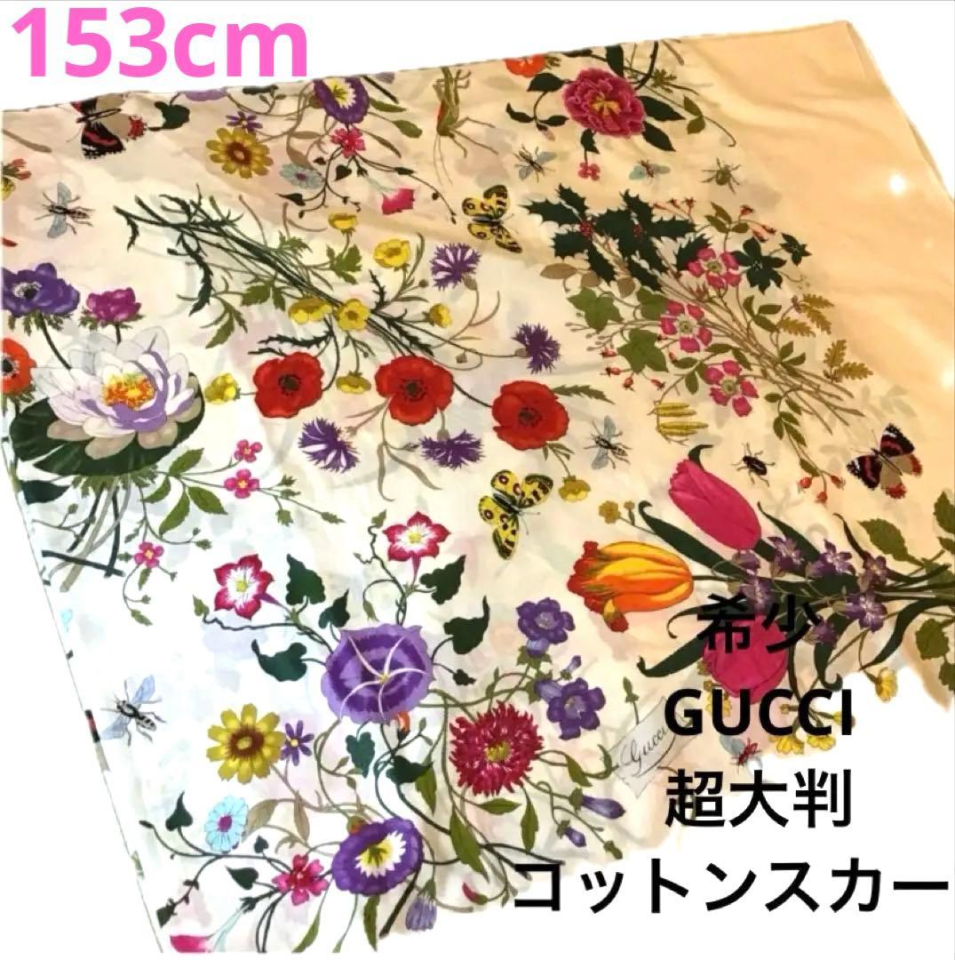 グッチ　GUCCI フローラ　コットン　スカーフ　花柄　ビンテージ　153cm