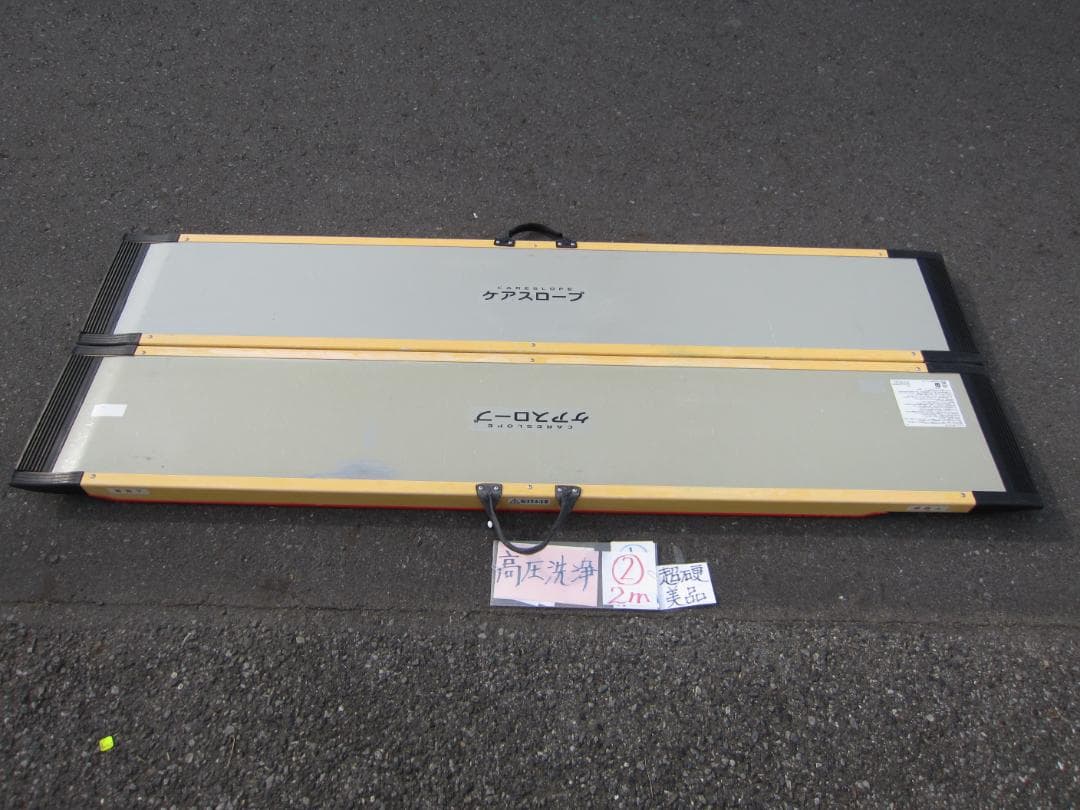 ②超硬美品 ケアスロープ 2M 200cm ケアメディックス 高圧洗浄済 送料込