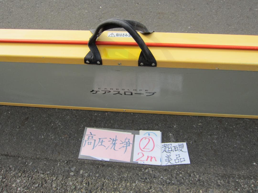 ②超硬美品 ケアスロープ 2M 200cm ケアメディックス 高圧洗浄済 送料込