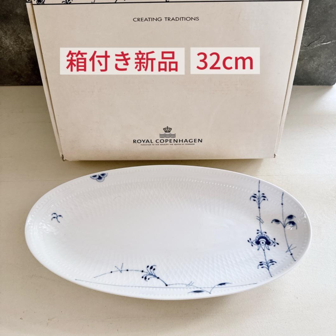 新品☆ロイヤルコペンハーゲンブルーパルメッテ オーバルディッシュ 32cm