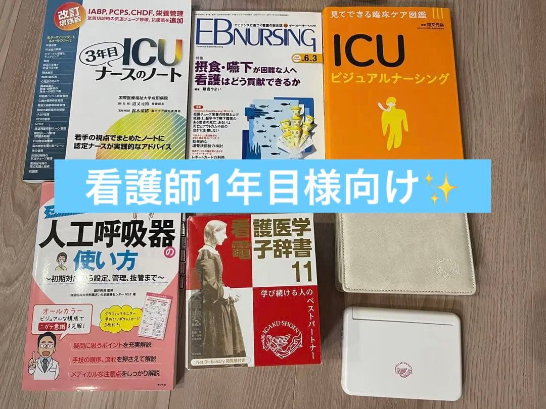 3年目ICUナースのノート　人工呼吸器の使い方　その他　電子辞書　まとめ売り
