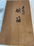 未使用 硯箱 天然木漆器 黒鉄仙蒔絵