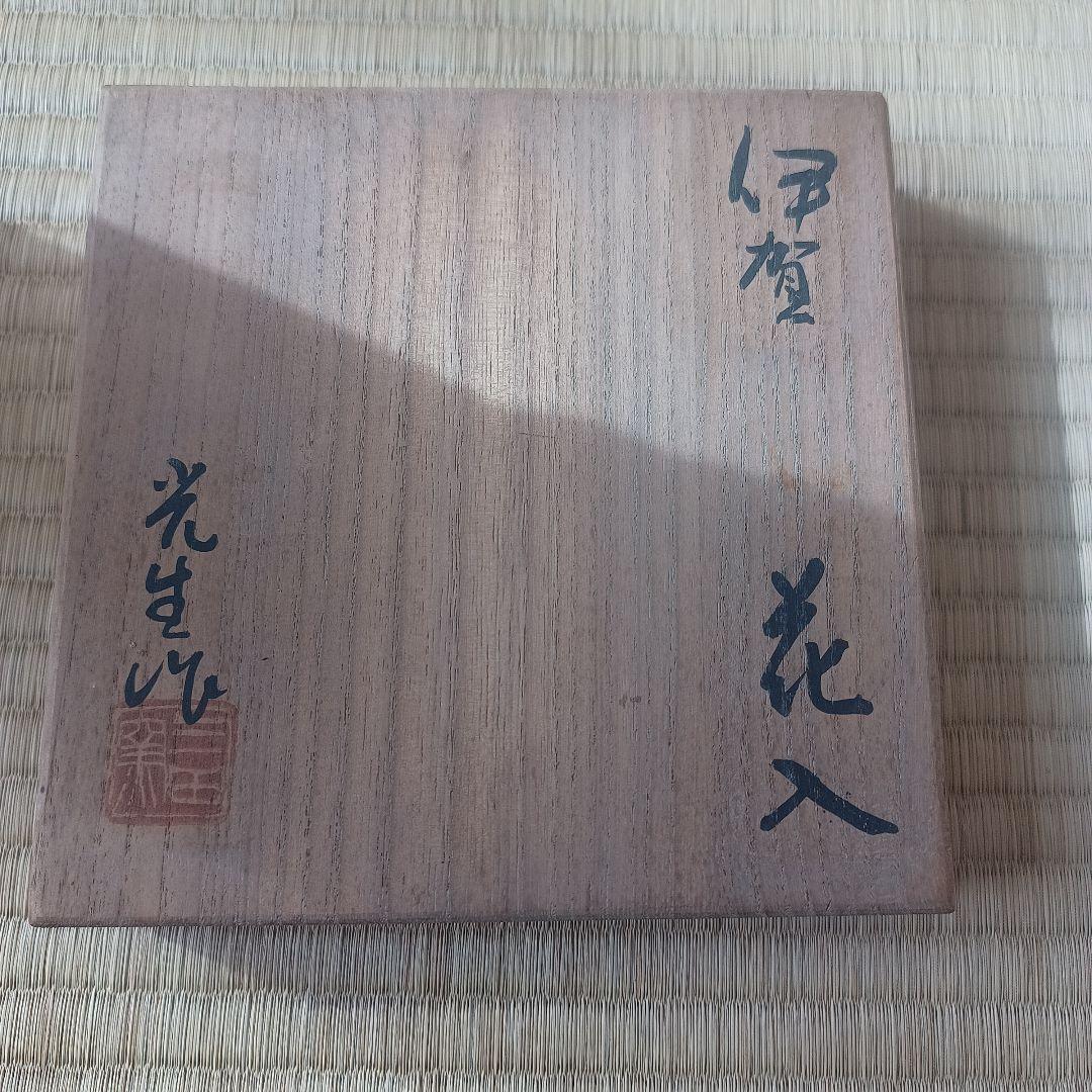 伊賀焼　花入　三田窯　谷本光生