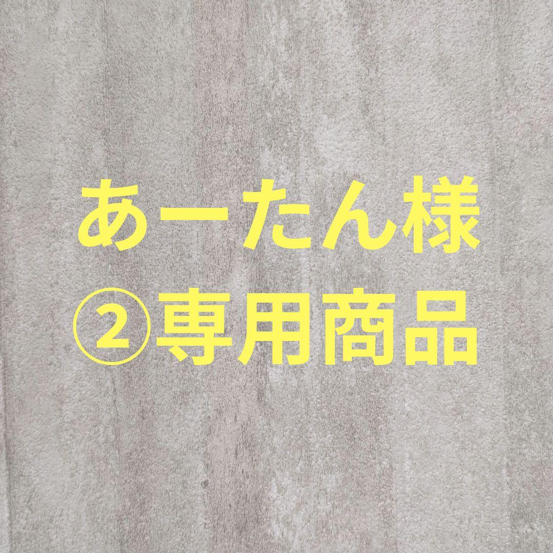 あーたん様②専用商品