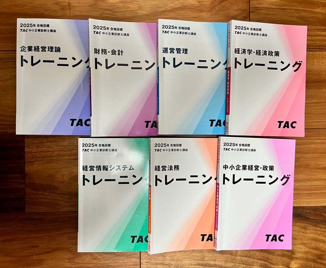 2025年合格目標 TAC中小企業診断士 講座 トレーニング7冊（小問問題集）