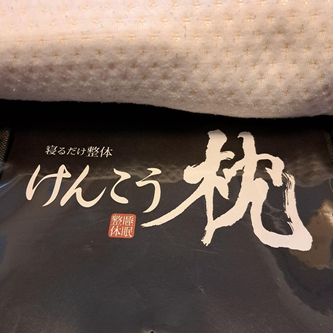 ミッチー　寝るだけ整体　けんこう枕