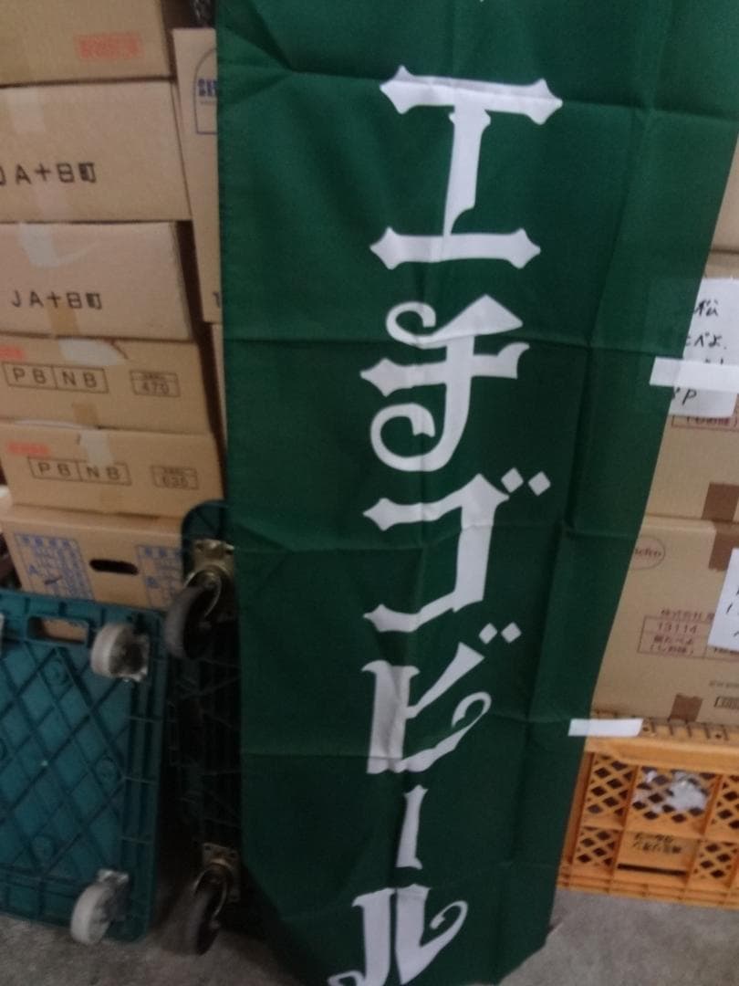 エチゴビール のぼり旗・入手困難非売品グッズ – エチゴビールセレクション