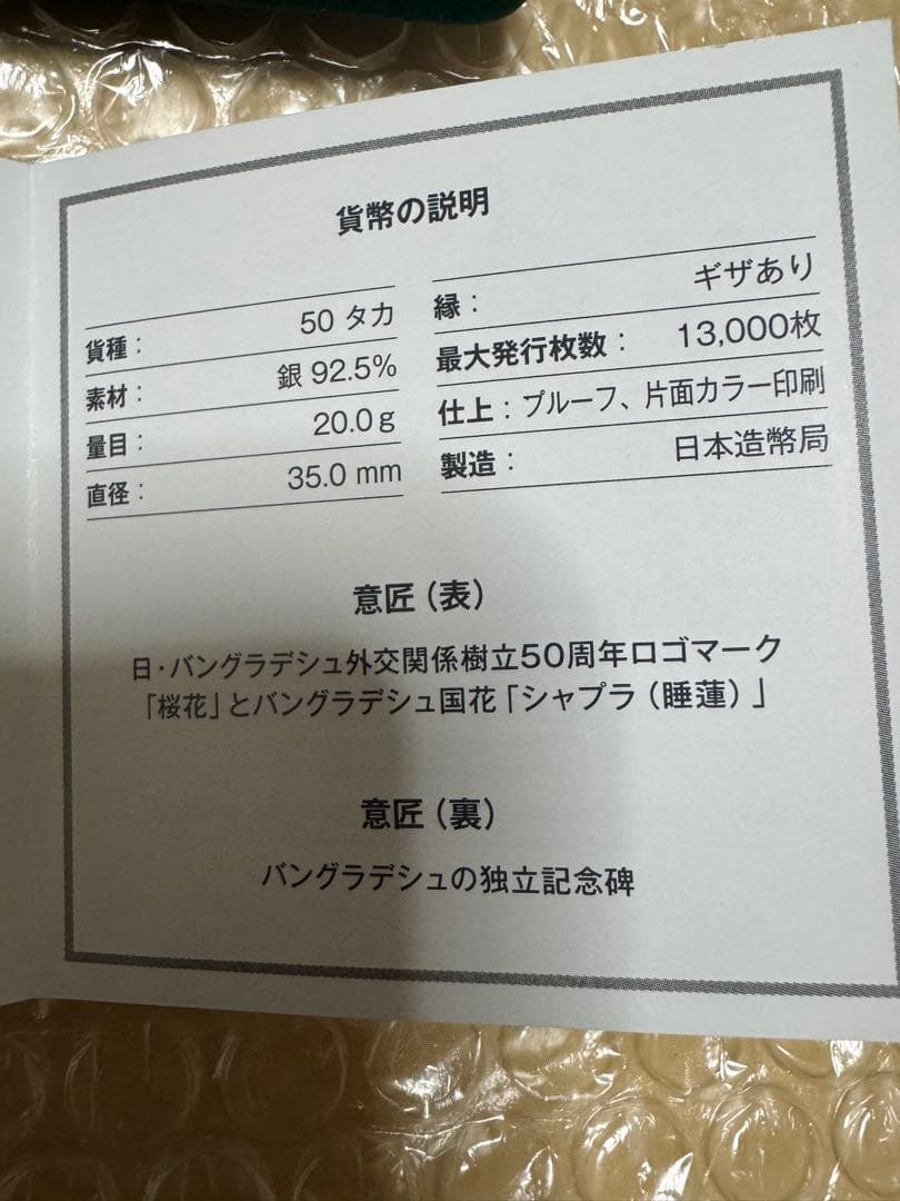 日本バングラデシュ外交関係樹立50周年記念50タカ プルーフ銀貨　造幣局製　新品