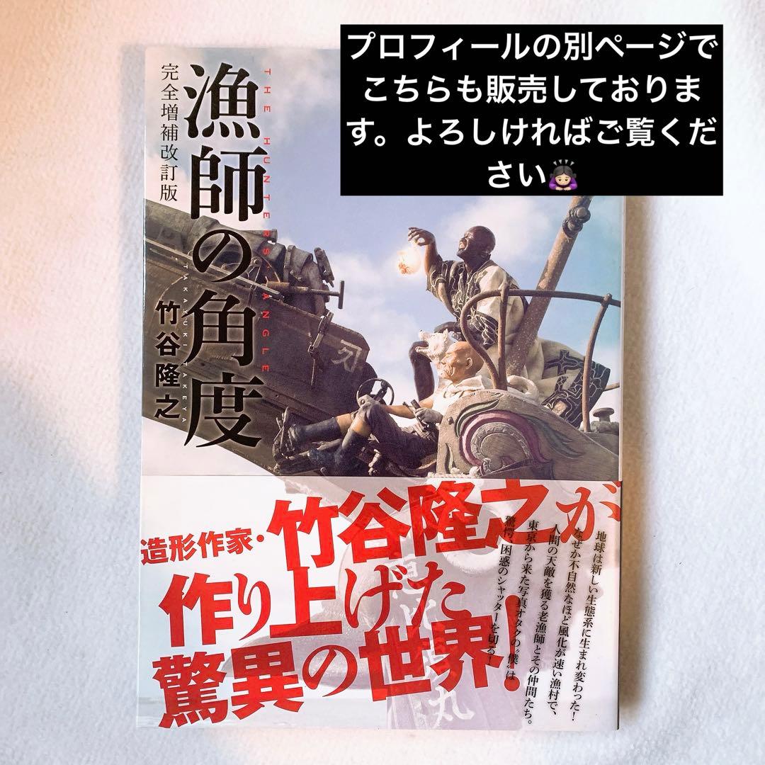 漁師の角度 竹谷隆之作品集