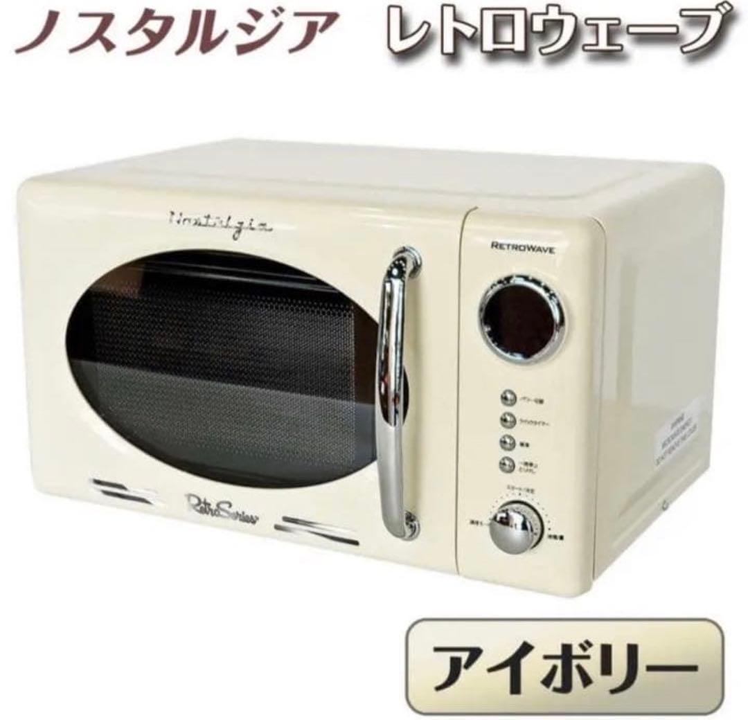 都内配達無料】電子レンジ　レトロウェーブ