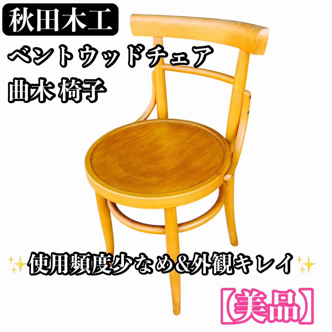 【美品】秋田木工 ベントウッドチェア 曲木 椅子 ダイニングチェア