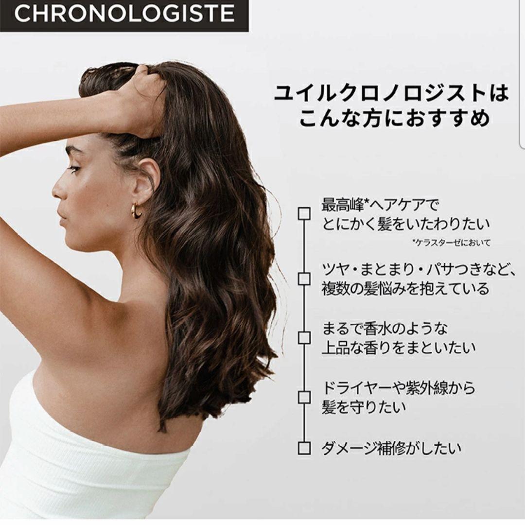 クロノロジストオイル　ケラスターゼ