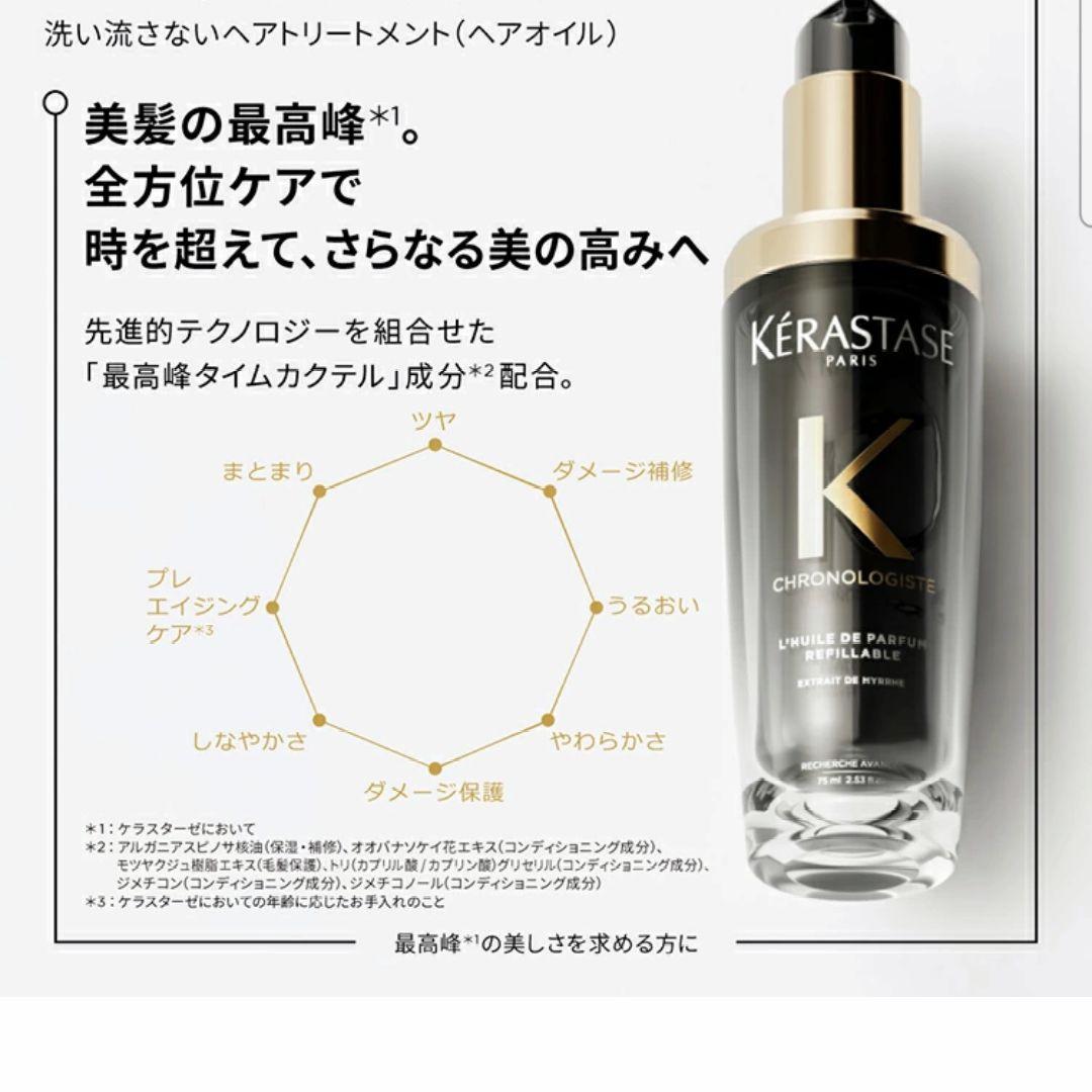 クロノロジストオイル　ケラスターゼ
