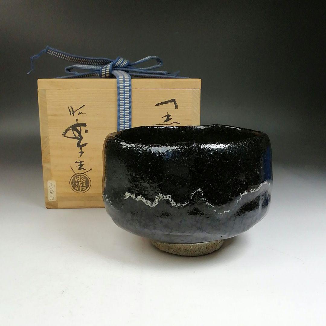 Ｗ１８４　茶碗　『黒楽茶碗』『佐々木昭楽 造』　共箱　抹茶碗　茶道具